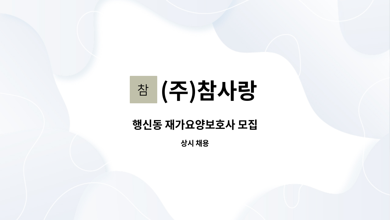 (주)참사랑 - 행신동 재가요양보호사 모집 : 채용 메인 사진 (더팀스 제공)