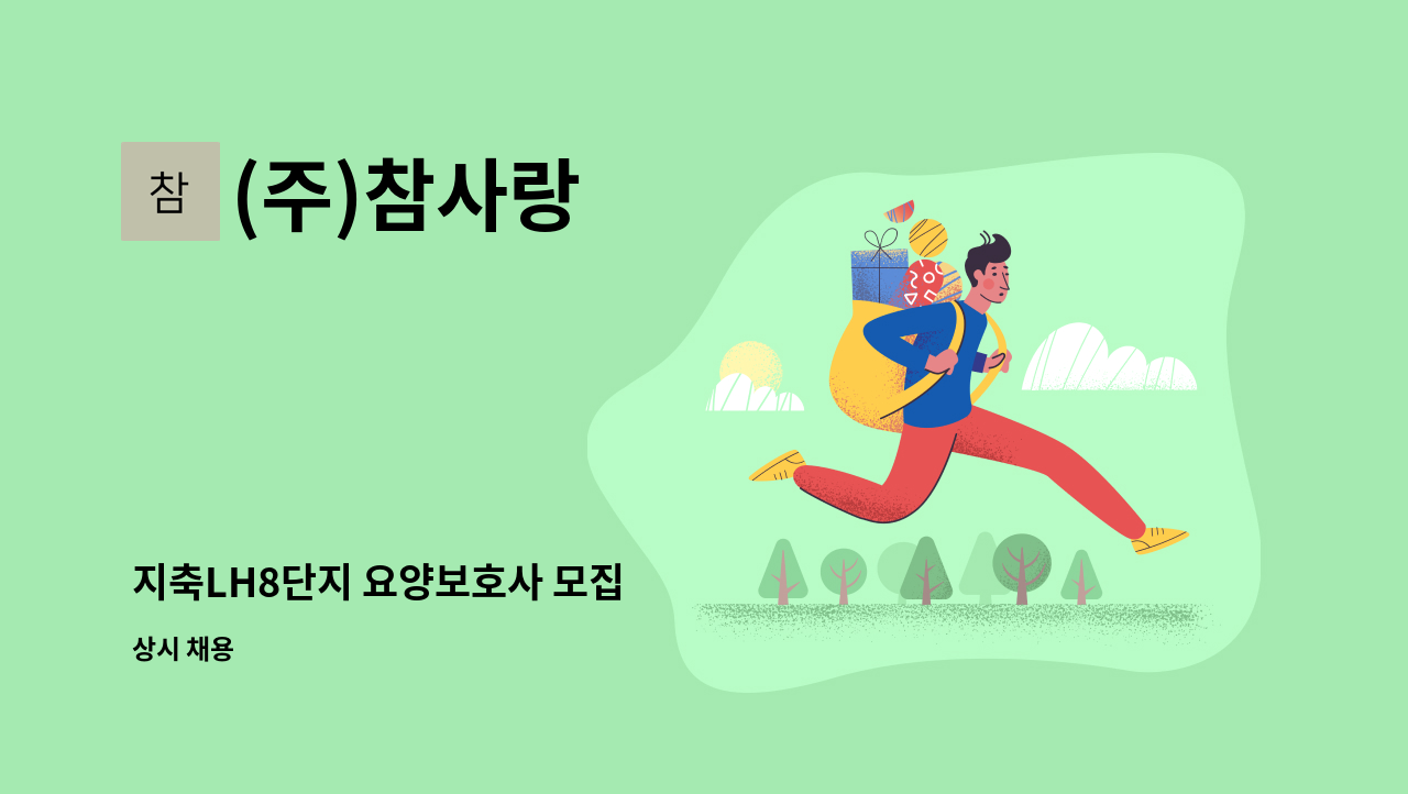 (주)참사랑 - 지축LH8단지 요양보호사 모집 : 채용 메인 사진 (더팀스 제공)