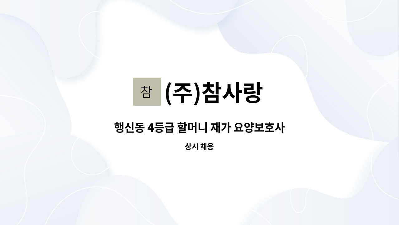 (주)참사랑 - 행신동 4등급 할머니 재가 요양보호사 모집 : 채용 메인 사진 (더팀스 제공)