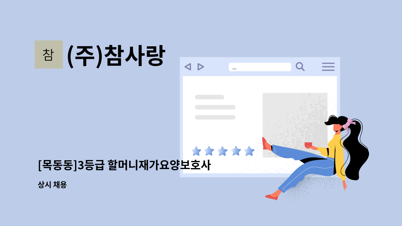 (주)참사랑 - [목동동]3등급 할머니재가요양보호사 : 채용 메인 사진 (더팀스 제공)