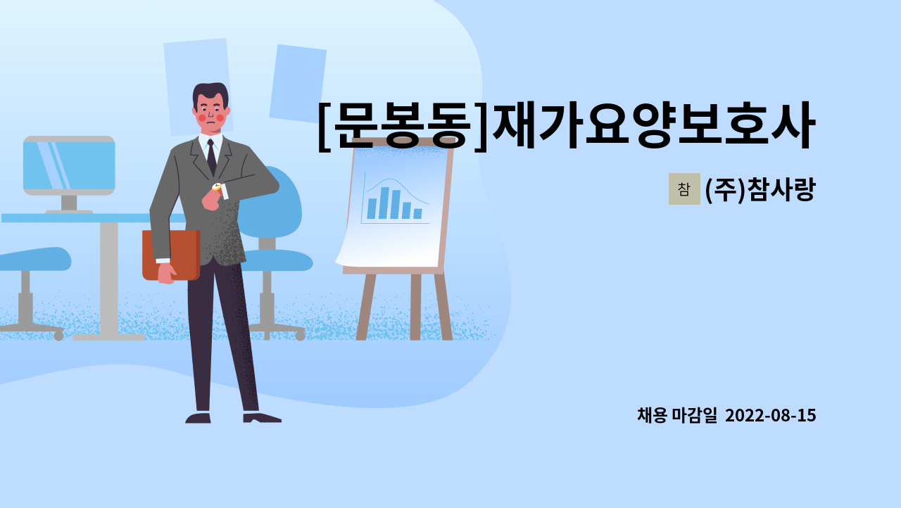 (주)참사랑 - [문봉동]재가요양보호사 모집 : 채용 메인 사진 (더팀스 제공)