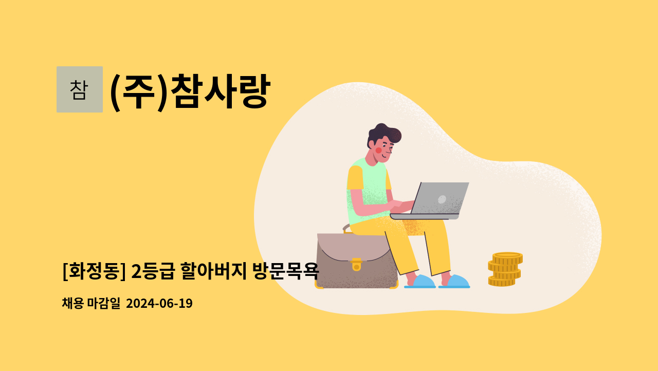 (주)참사랑 - [화정동] 2등급 할아버지 방문목욕 요양보호사 모집 : 채용 메인 사진 (더팀스 제공)