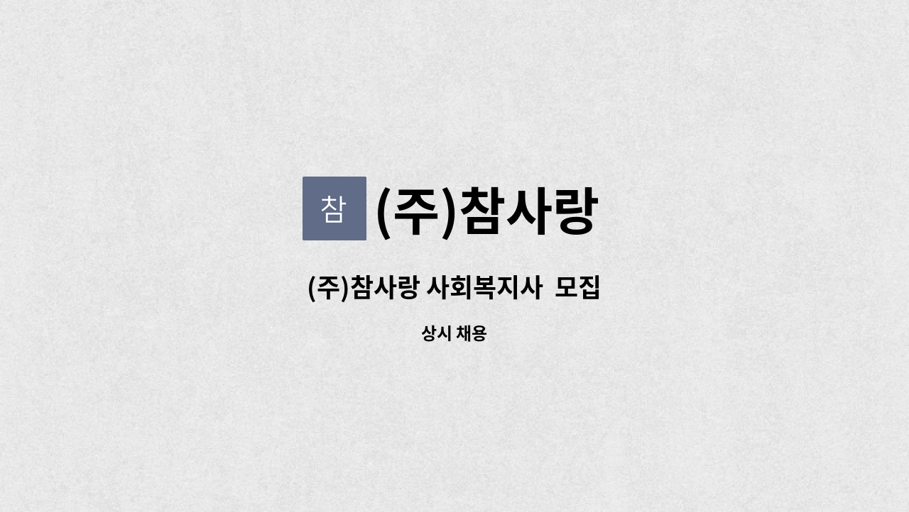 (주)참사랑 - (주)참사랑 사회복지사  모집 : 채용 메인 사진 (더팀스 제공)