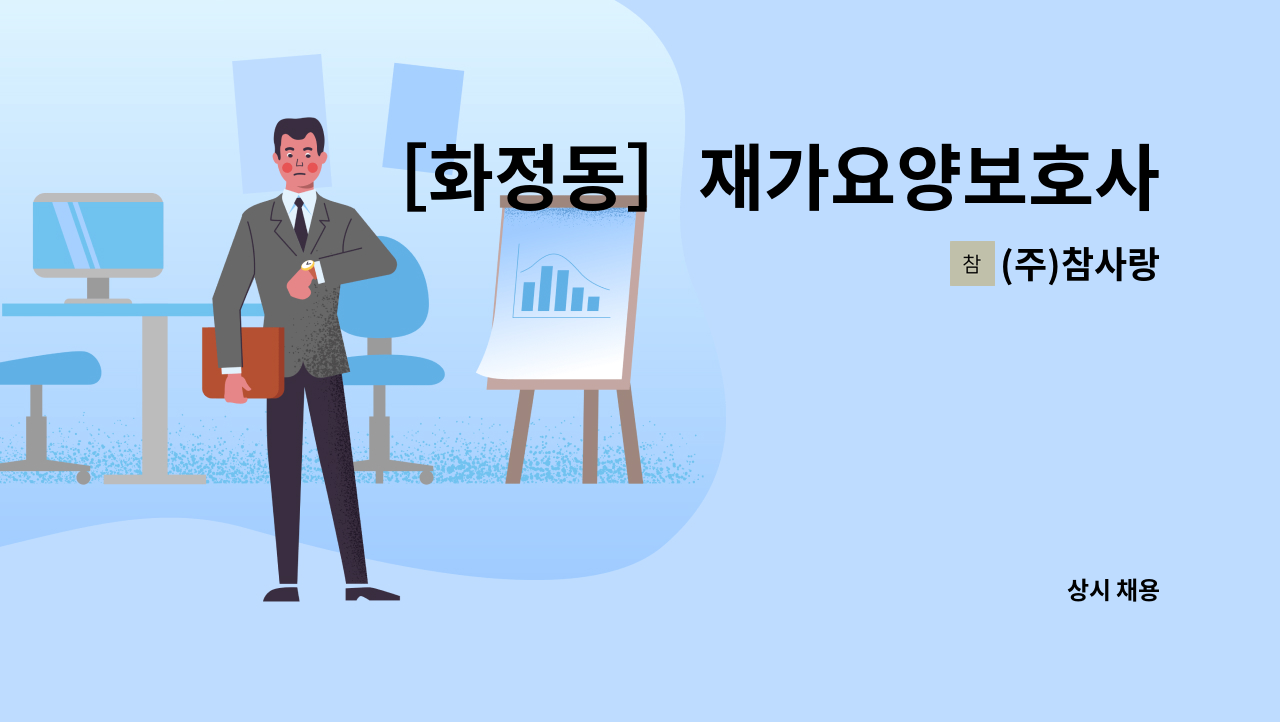 (주)참사랑 - ［화정동］재가요양보호사 모집 : 채용 메인 사진 (더팀스 제공)