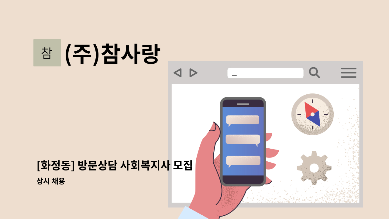 (주)참사랑 - [화정동] 방문상담 사회복지사 모집 : 채용 메인 사진 (더팀스 제공)
