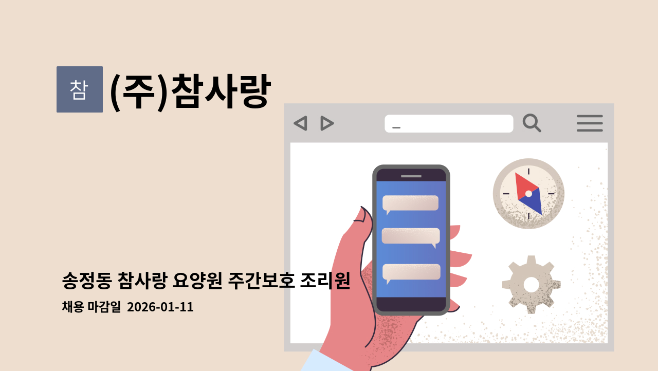 (주)참사랑 - 송정동 참사랑 요양원 주간보호 조리원 모집 : 채용 메인 사진 (더팀스 제공)