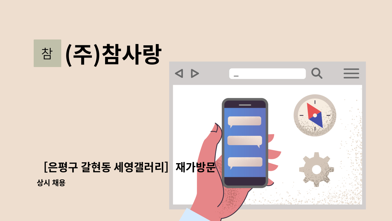 (주)참사랑 - ［은평구 갈현동 세영갤러리］재가방문 요양보호사 모집(오후) : 채용 메인 사진 (더팀스 제공)