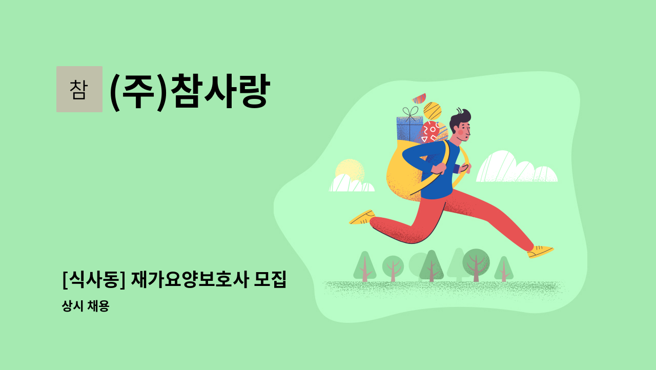 (주)참사랑 - [식사동] 재가요양보호사 모집 : 채용 메인 사진 (더팀스 제공)