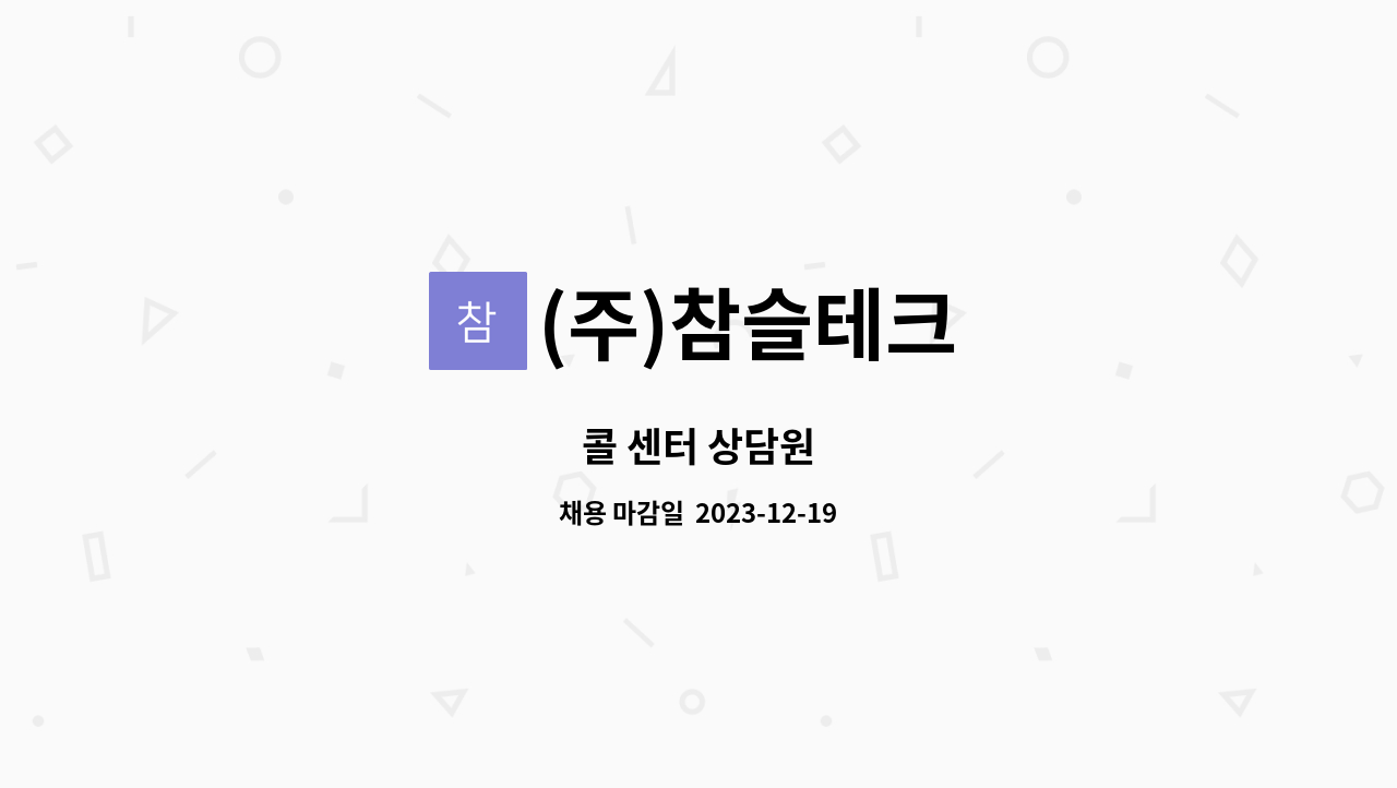 (주)참슬테크 - 콜 센터 상담원 : 채용 메인 사진 (더팀스 제공)