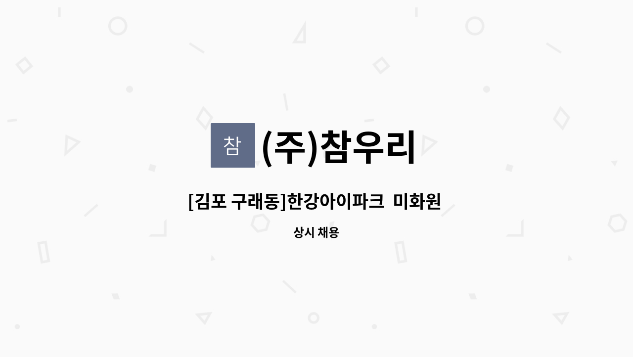 (주)참우리 - [김포 구래동]한강아이파크  미화원 채용 : 채용 메인 사진 (더팀스 제공)