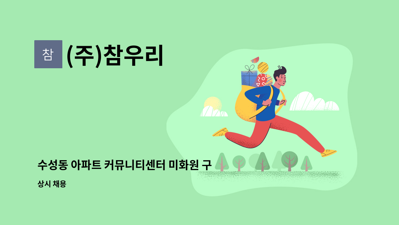 (주)참우리 - 수성동 아파트 커뮤니티센터 미화원 구인 : 채용 메인 사진 (더팀스 제공)