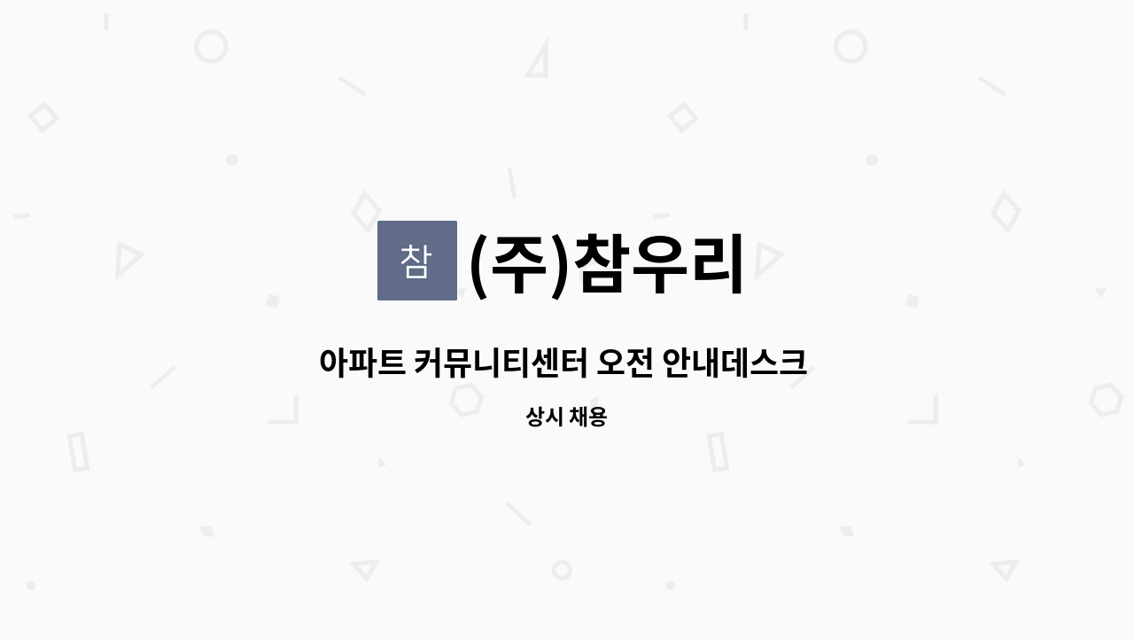 (주)참우리 - 아파트 커뮤니티센터 오전 안내데스크 채용 : 채용 메인 사진 (더팀스 제공)