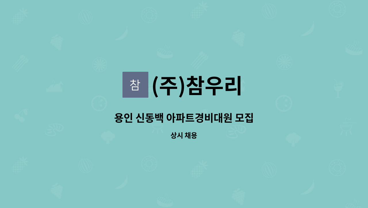 (주)참우리 - 용인 신동백 아파트경비대원 모집 : 채용 메인 사진 (더팀스 제공)