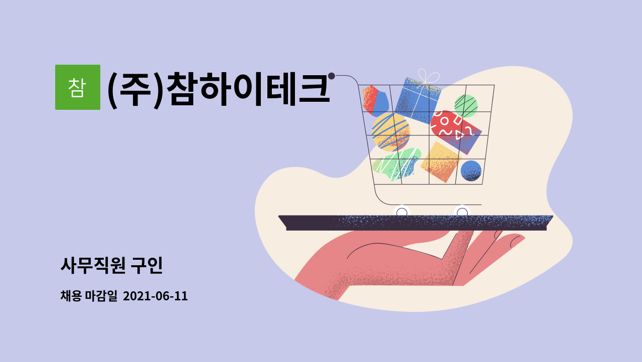 (주)참하이테크 - 사무직원 구인 : 채용 메인 사진 (더팀스 제공)