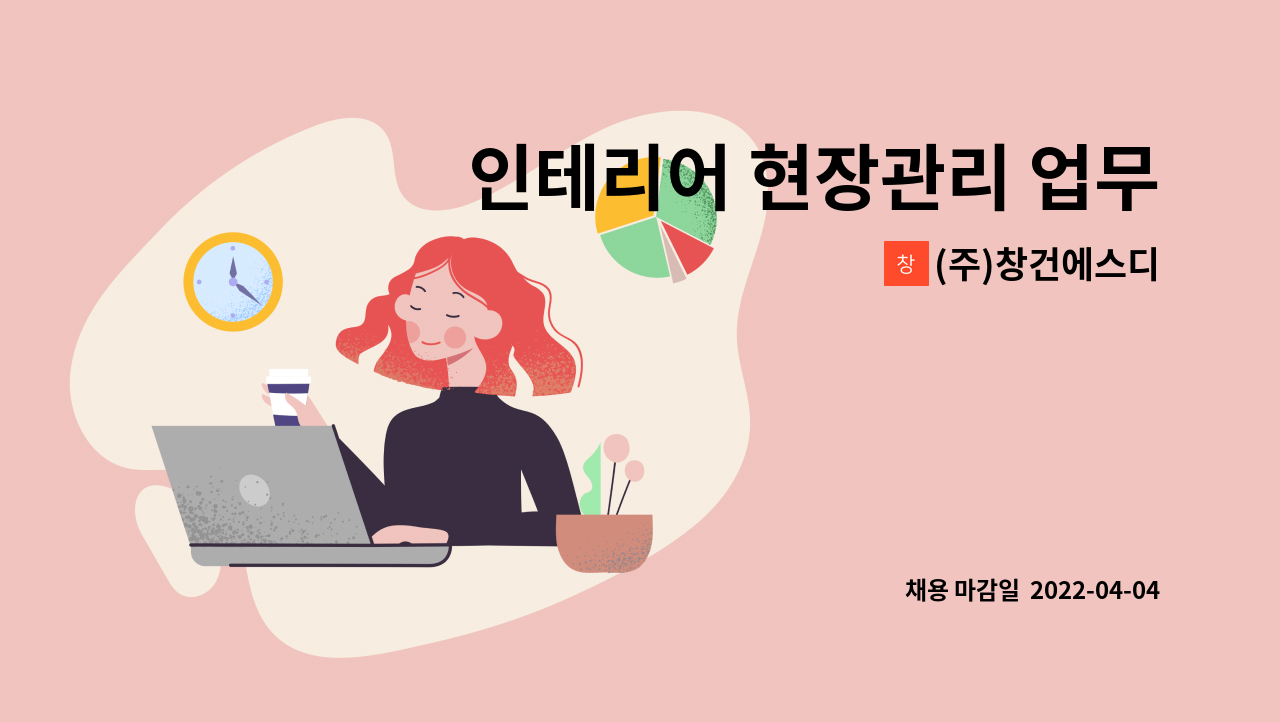 (주)창건에스디 - 인테리어 현장관리 업무 : 채용 메인 사진 (더팀스 제공)