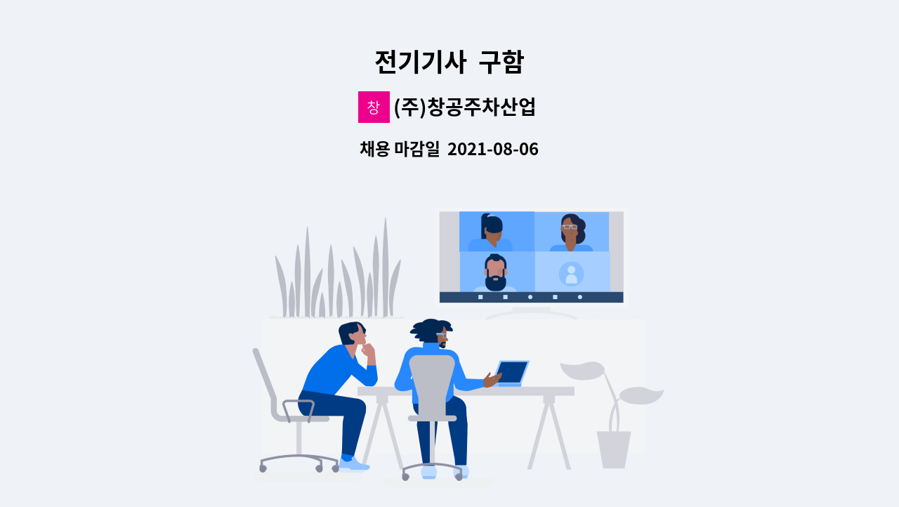 (주)창공주차산업 - 전기기사  구함 : 채용 메인 사진 (더팀스 제공)