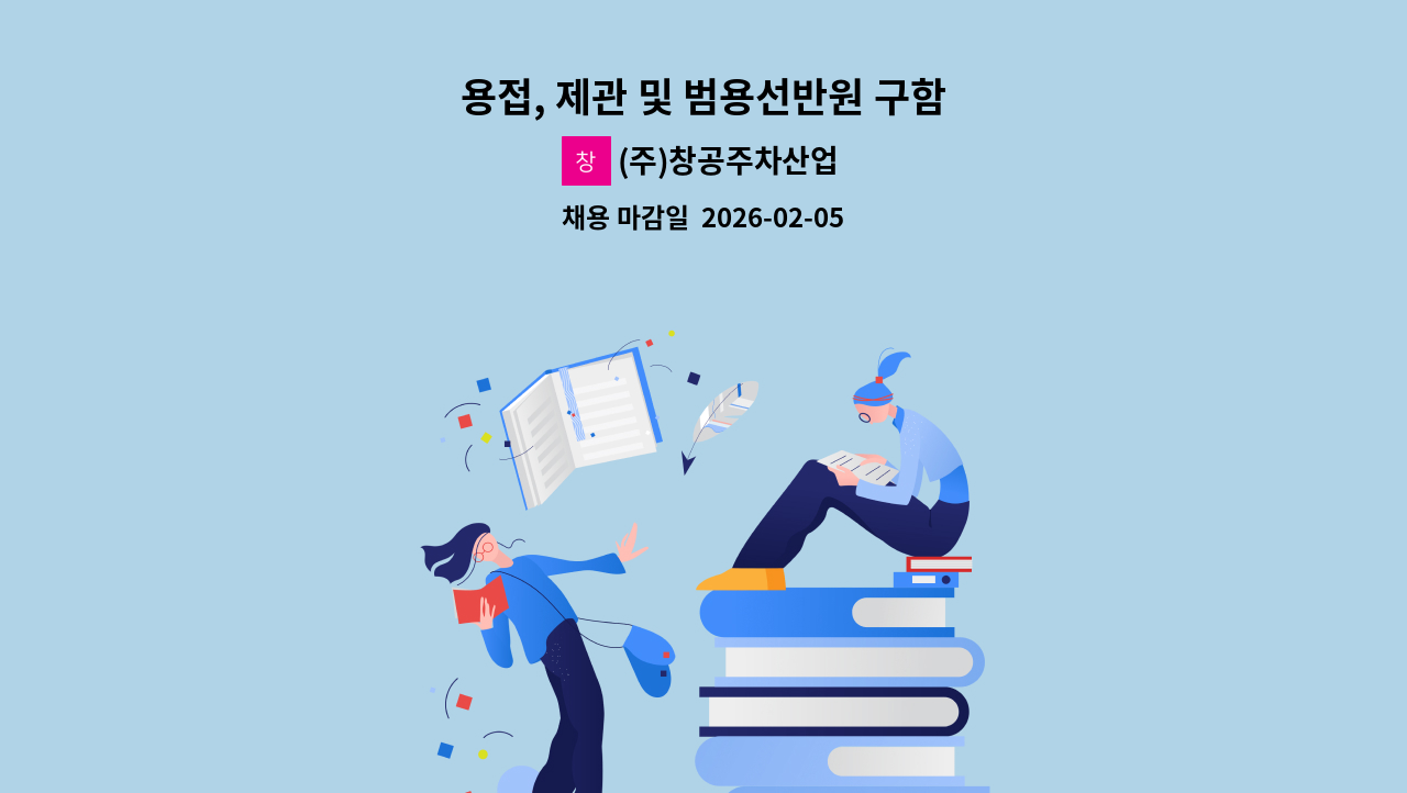 (주)창공주차산업 - 용접, 제관 및 범용선반원 구함 : 채용 메인 사진 (더팀스 제공)