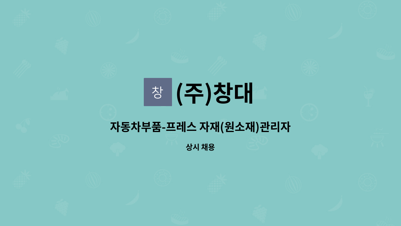 (주)창대 - 자동차부품-프레스 자재(원소재)관리자  모집 : 채용 메인 사진 (더팀스 제공)