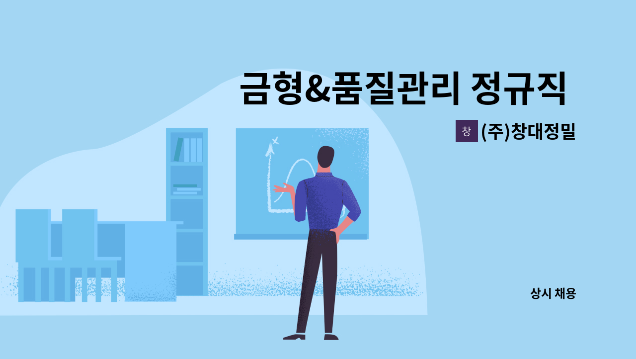 (주)창대정밀 - 금형&품질관리 정규직 채용(경력) : 채용 메인 사진 (더팀스 제공)