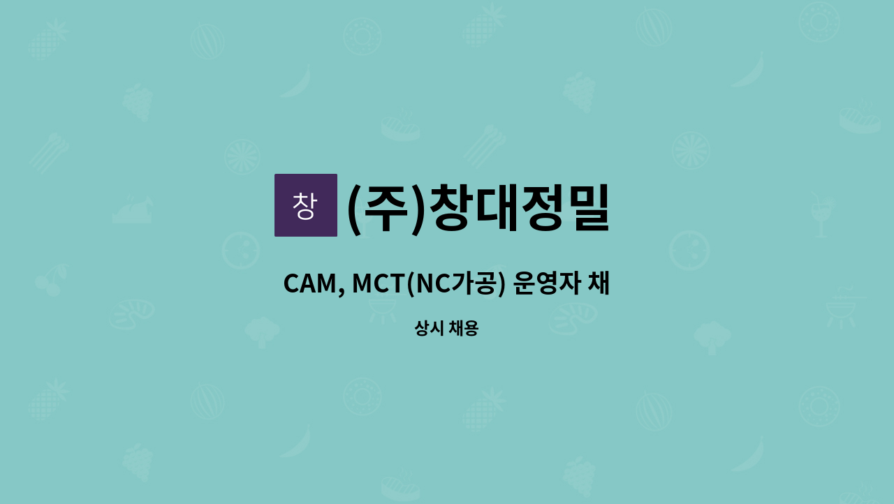 (주)창대정밀 - CAM, MCT(NC가공) 운영자 채용(정규직) : 채용 메인 사진 (더팀스 제공)