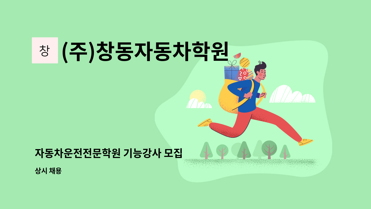 (주)창동자동차학원 - 자동차운전전문학원 기능강사 모집 : 채용 메인 사진 (더팀스 제공)