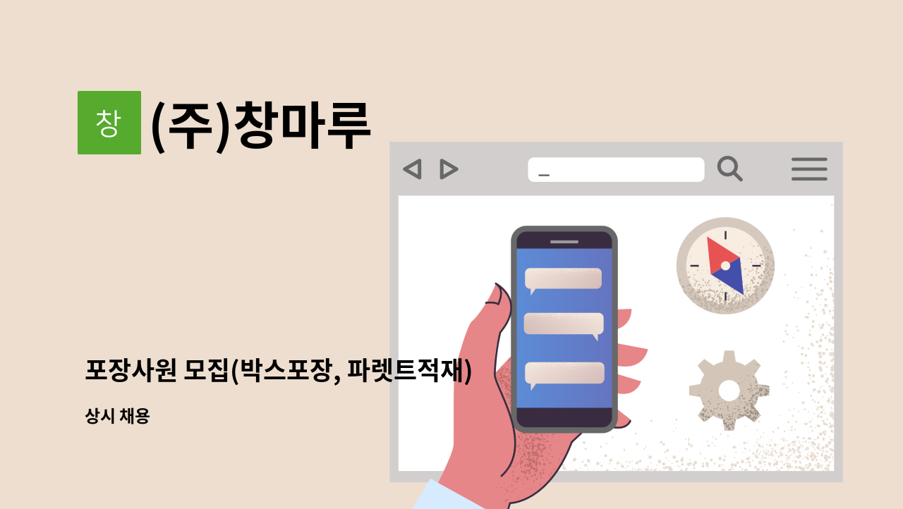 (주)창마루 - 포장사원 모집(박스포장, 파렛트적재) : 채용 메인 사진 (더팀스 제공)