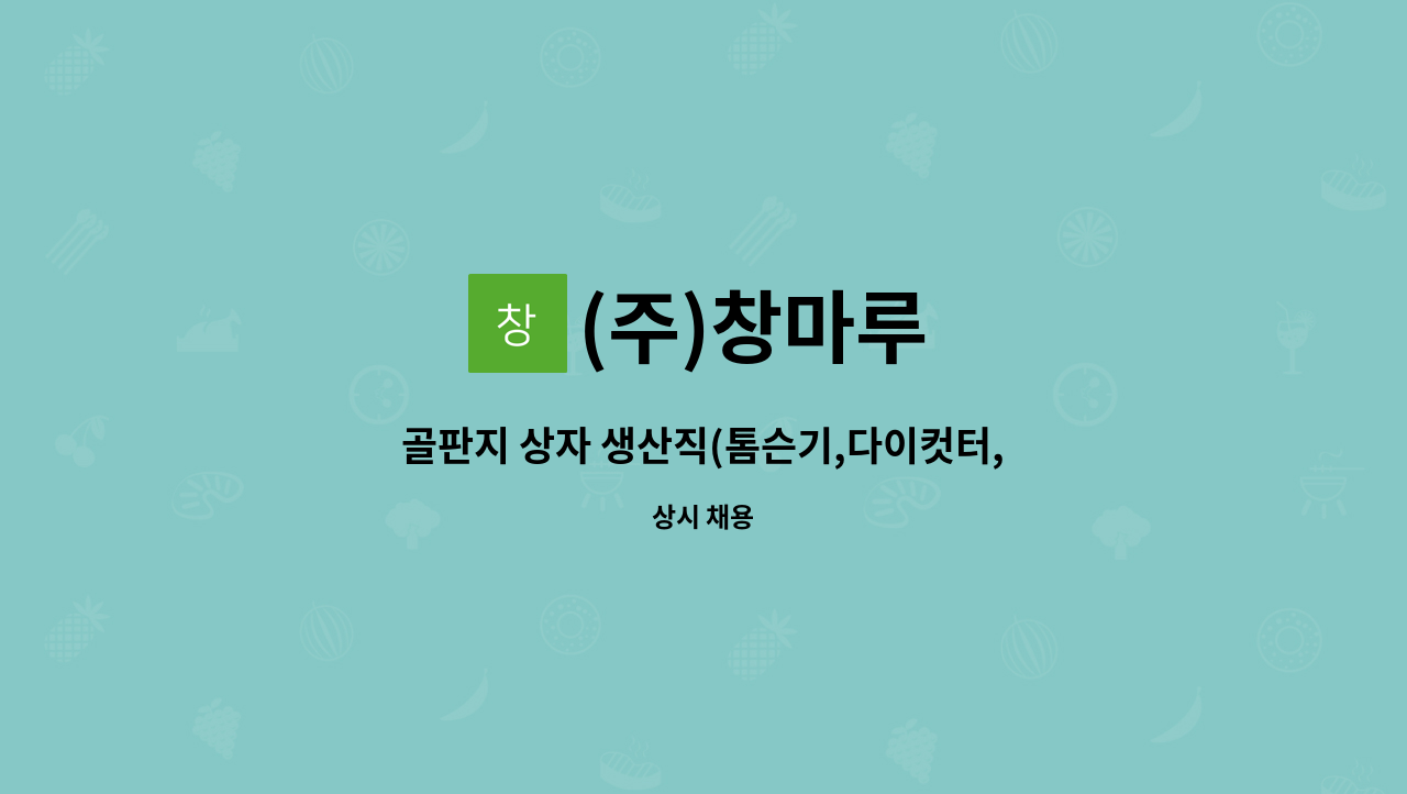 (주)창마루 - 골판지 상자 생산직(톰슨기,다이컷터,도무송, 접착기 등) 오퍼레이터 모집 : 채용 메인 사진 (더팀스 제공)