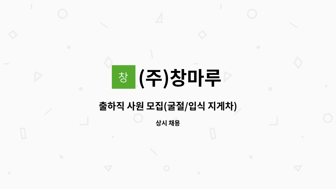 (주)창마루 - 출하직 사원 모집(굴절/입식 지게차) : 채용 메인 사진 (더팀스 제공)