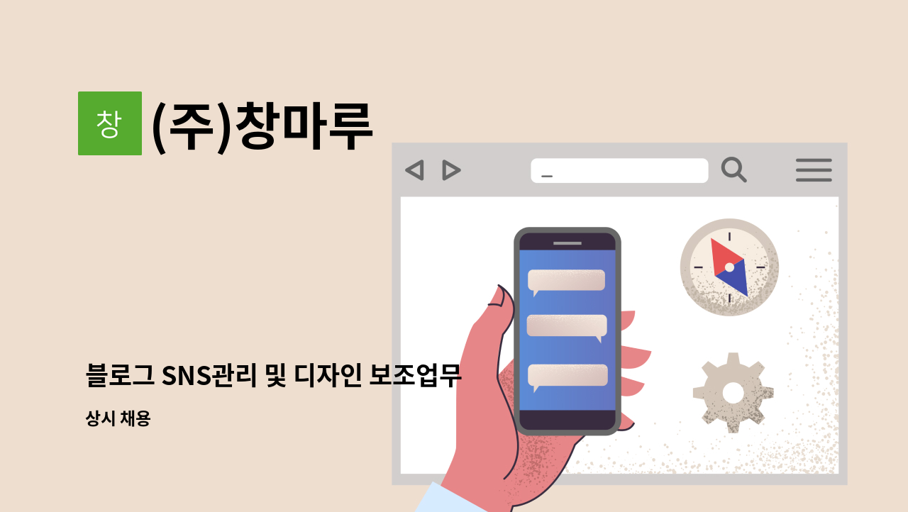 (주)창마루 - 블로그 SNS관리 및 디자인 보조업무 채용 : 채용 메인 사진 (더팀스 제공)