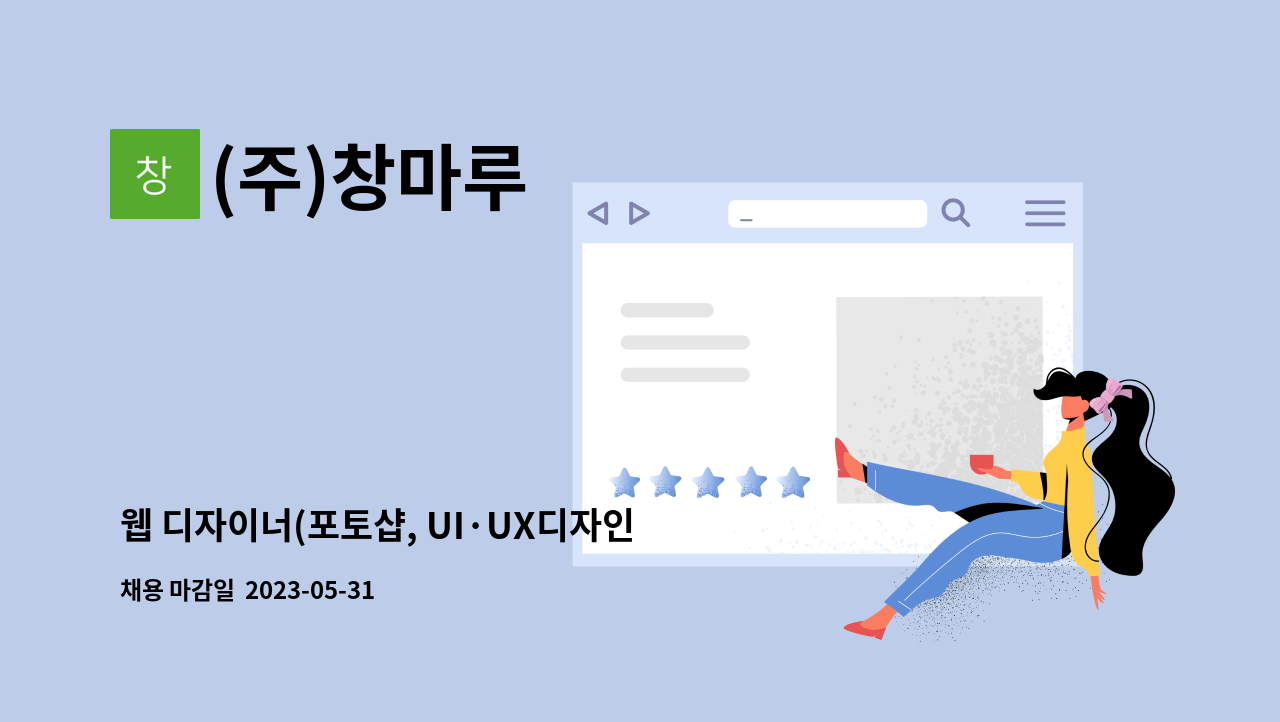 (주)창마루 - 웹 디자이너(포토샵, UI·UX디자인 부문) 신입 및 경력직 채용 : 채용 메인 사진 (더팀스 제공)