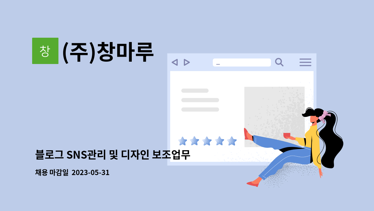 (주)창마루 - 블로그 SNS관리 및 디자인 보조업무 채용 : 채용 메인 사진 (더팀스 제공)