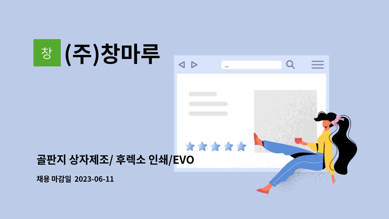 (주)창마루 - 골판지 상자제조/ 후렉소 인쇄/EVOL(에볼) 오퍼레이터 모집 : 채용 메인 사진 (더팀스 제공)