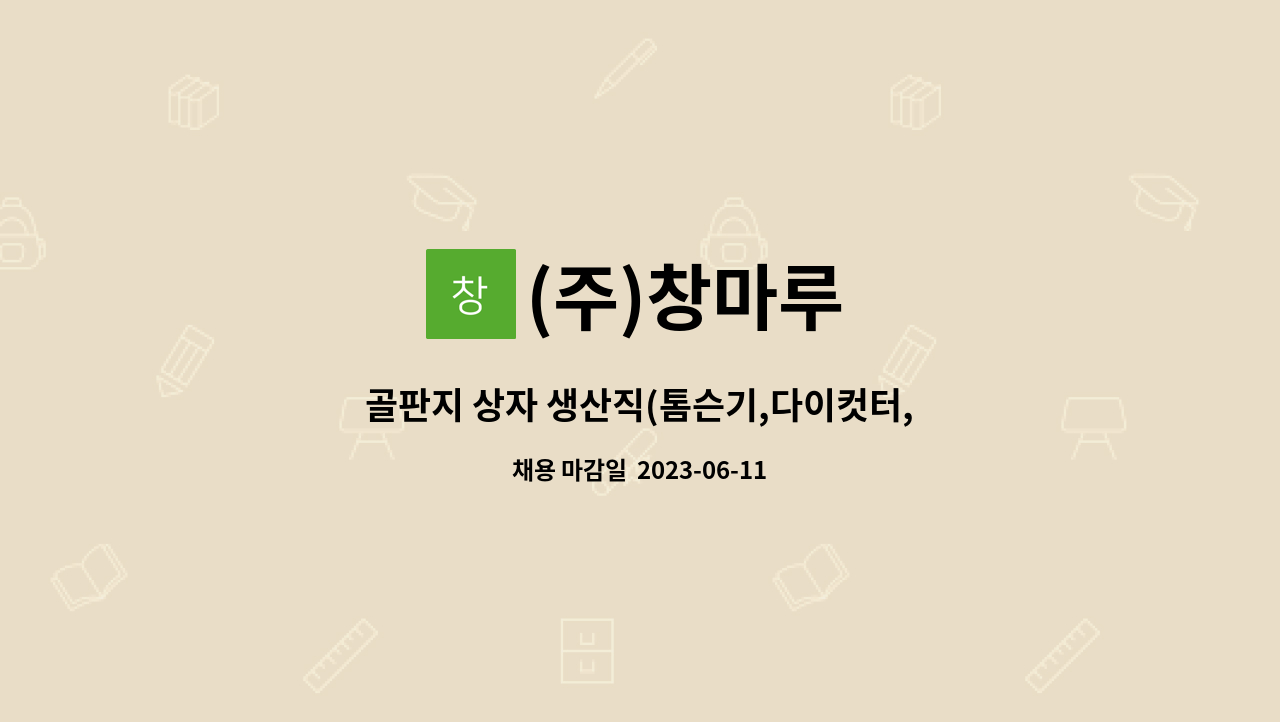 (주)창마루 - 골판지 상자 생산직(톰슨기,다이컷터,도무송, 접착기 등) 오퍼레이터 모집 : 채용 메인 사진 (더팀스 제공)