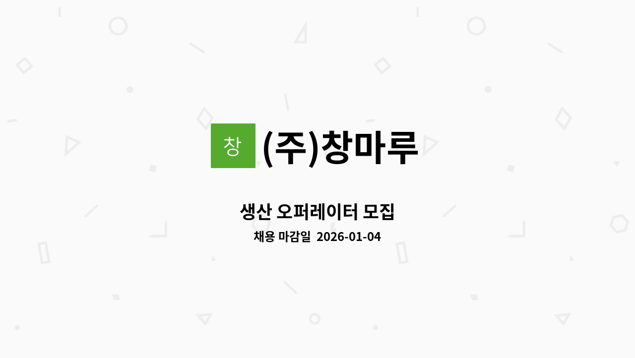 (주)창마루 - 생산 오퍼레이터 모집 : 채용 메인 사진 (더팀스 제공)