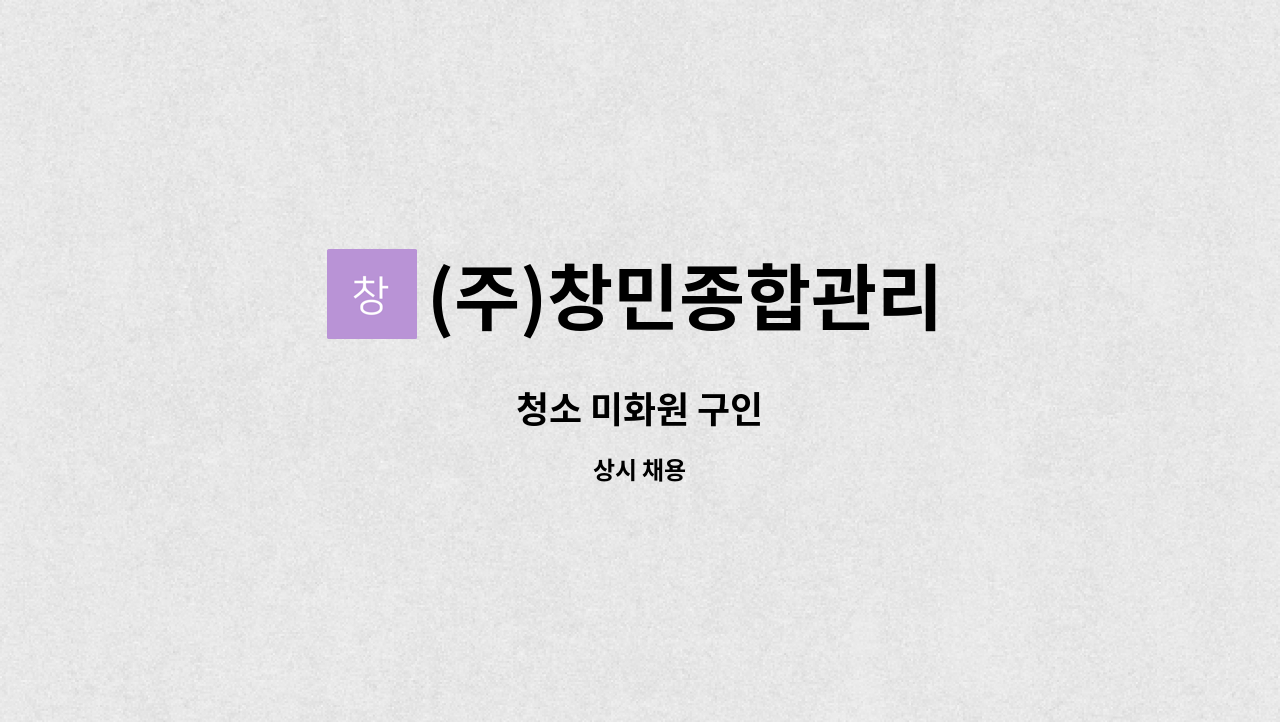 (주)창민종합관리 - 청소 미화원 구인 : 채용 메인 사진 (더팀스 제공)