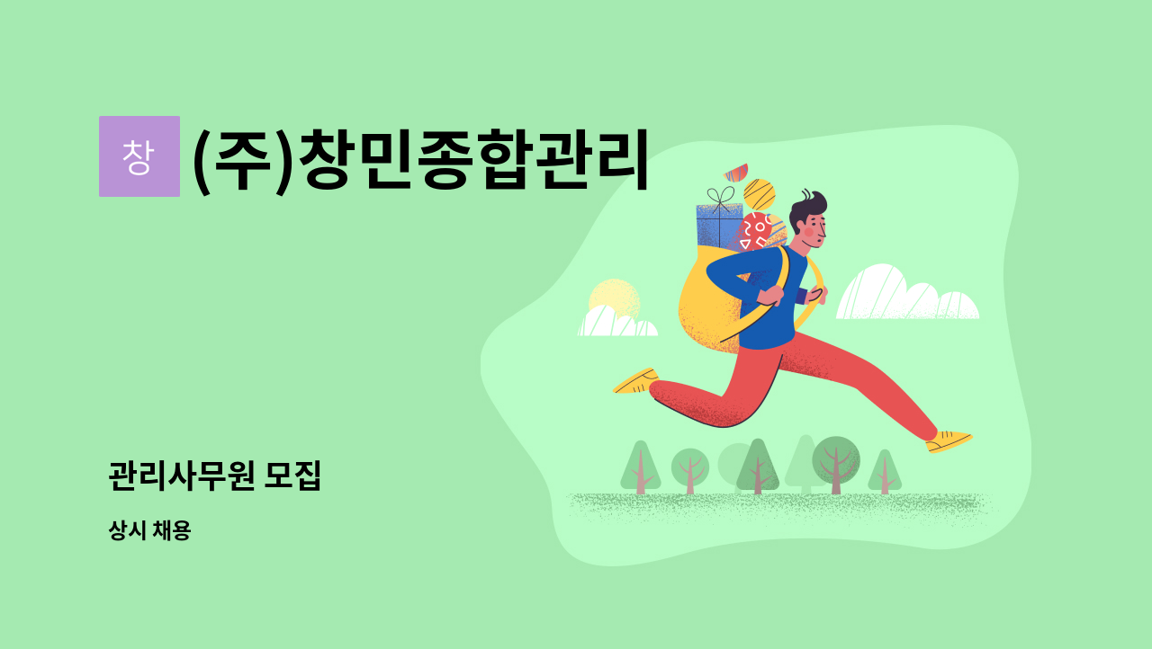 (주)창민종합관리 - 관리사무원 모집 : 채용 메인 사진 (더팀스 제공)