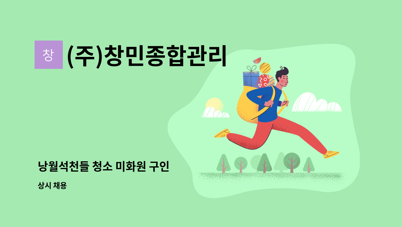 (주)창민종합관리 - 낭월석천들 청소 미화원 구인 : 채용 메인 사진 (더팀스 제공)