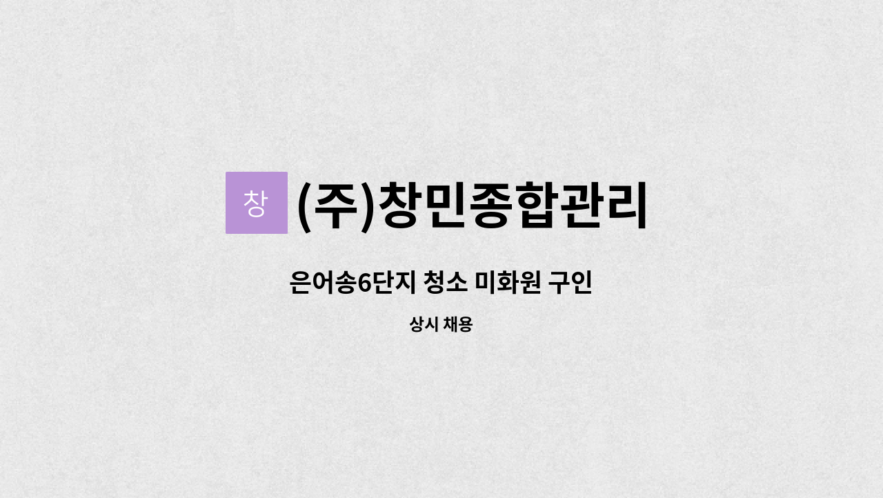 (주)창민종합관리 - 은어송6단지 청소 미화원 구인 : 채용 메인 사진 (더팀스 제공)