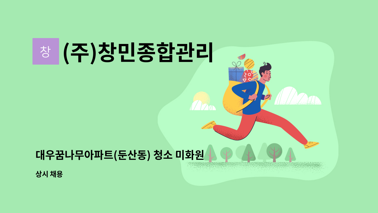 (주)창민종합관리 - 대우꿈나무아파트(둔산동) 청소 미화원 구인 : 채용 메인 사진 (더팀스 제공)