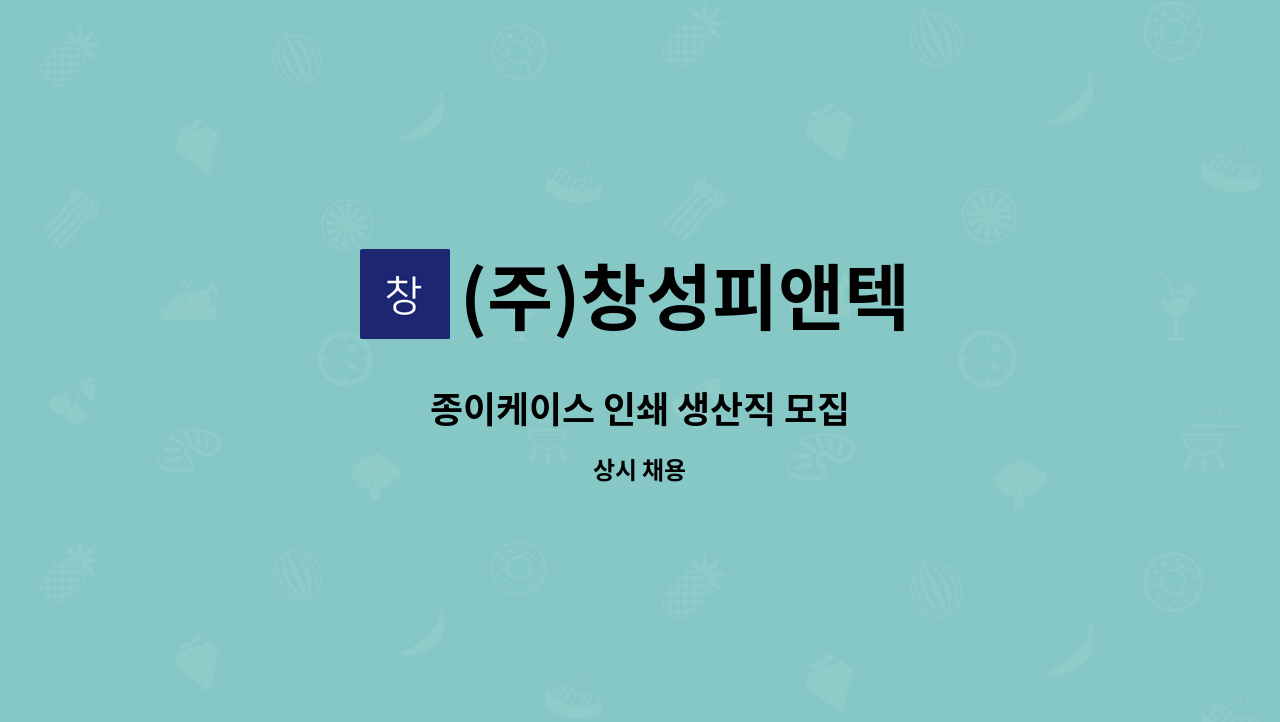 (주)창성피앤텍 - 종이케이스 인쇄 생산직 모집 : 채용 메인 사진 (더팀스 제공)