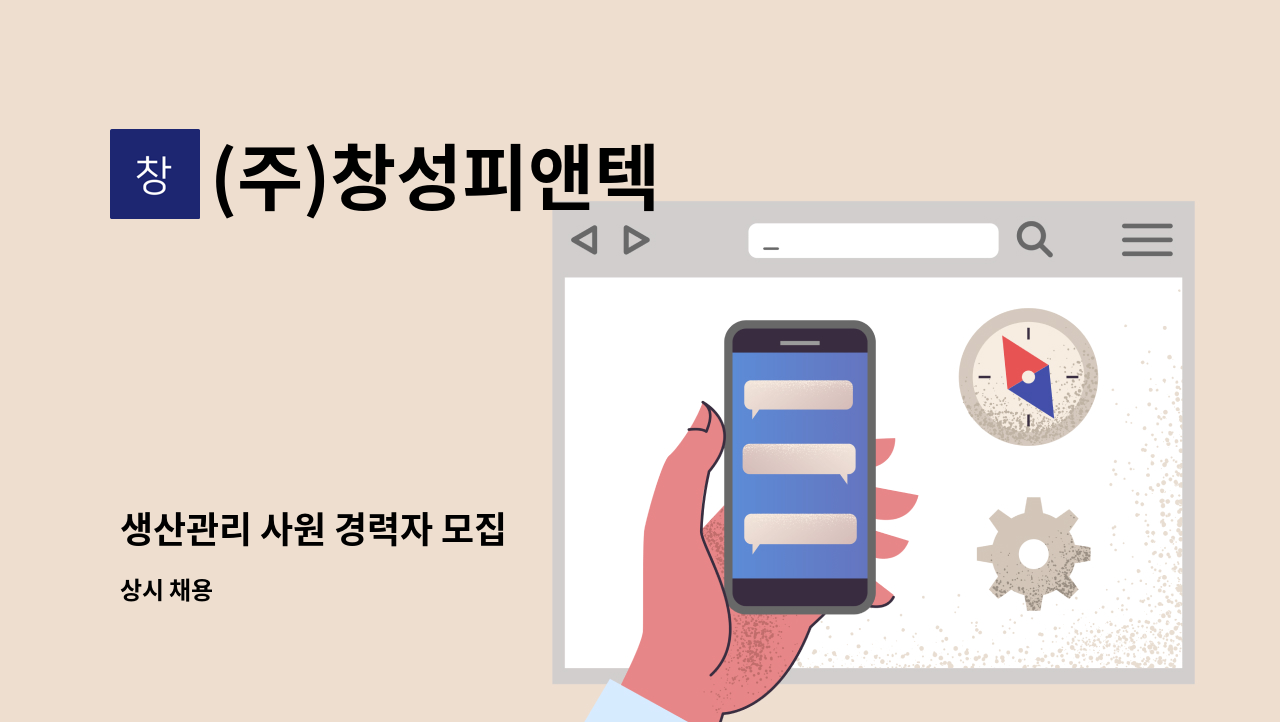 (주)창성피앤텍 - 생산관리 사원 경력자 모집 : 채용 메인 사진 (더팀스 제공)