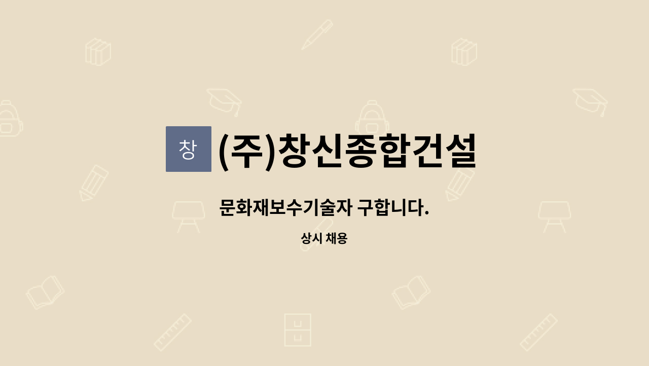 (주)창신종합건설 - 문화재보수기술자 구합니다. : 채용 메인 사진 (더팀스 제공)