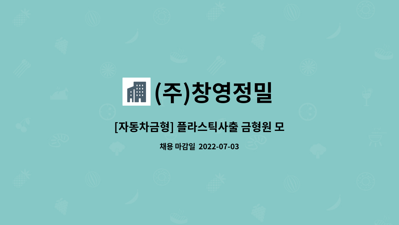 (주)창영정밀 - [자동차금형] 플라스틱사출 금형원 모집 : 채용 메인 사진 (더팀스 제공)