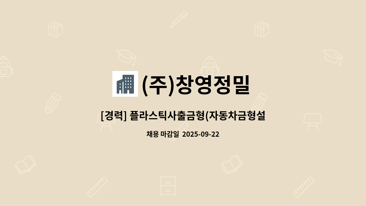 (주)창영정밀 - [경력] 플라스틱사출금형(자동차금형설계원) : 채용 메인 사진 (더팀스 제공)