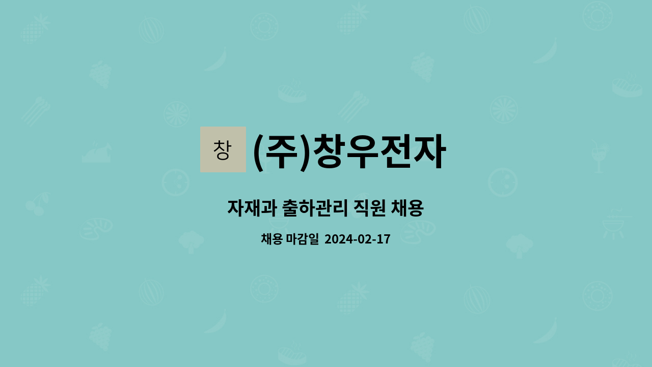 (주)창우전자 - 자재과 출하관리 직원 채용 : 채용 메인 사진 (더팀스 제공)