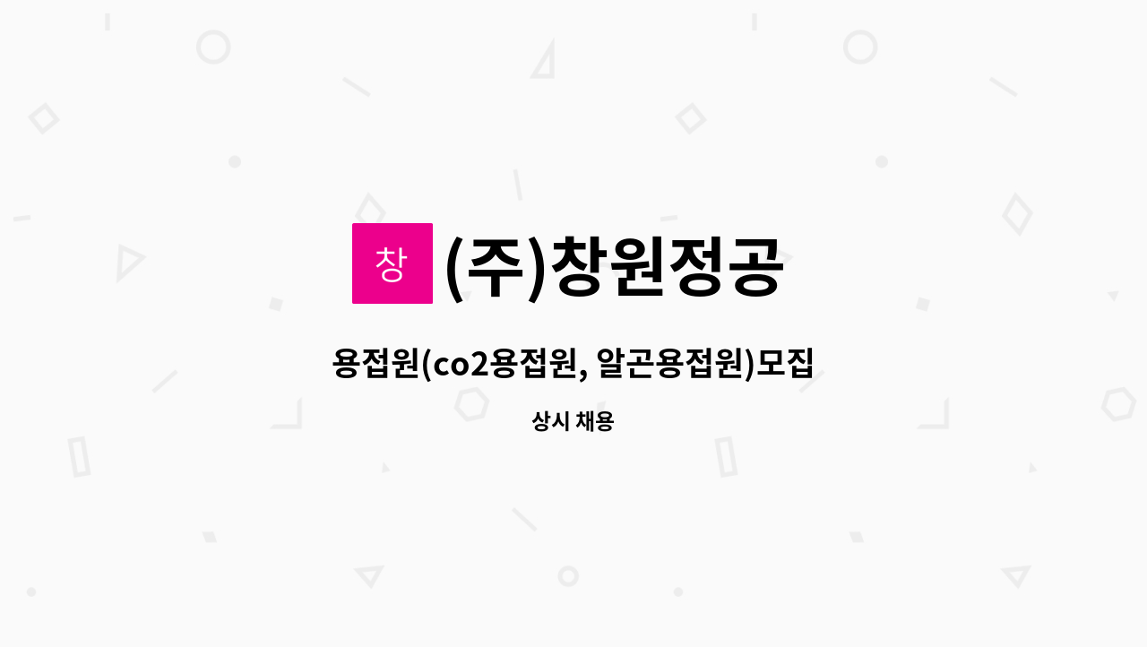 (주)창원정공 - 용접원(co2용접원, 알곤용접원)모집 : 채용 메인 사진 (더팀스 제공)