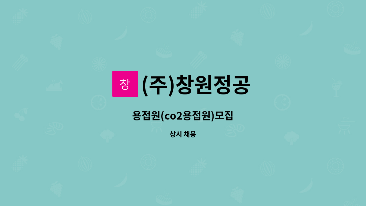 (주)창원정공 - 용접원(co2용접원)모집 : 채용 메인 사진 (더팀스 제공)