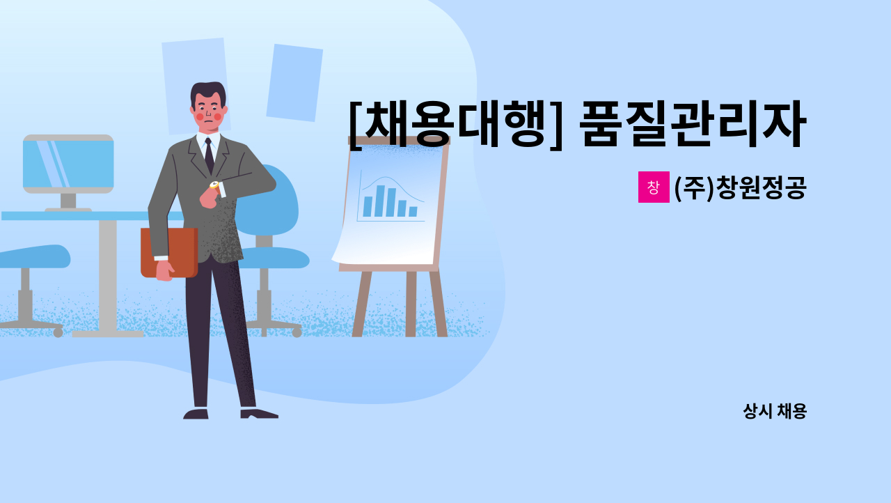 (주)창원정공 - [채용대행] 품질관리자 모집합니다. : 채용 메인 사진 (더팀스 제공)