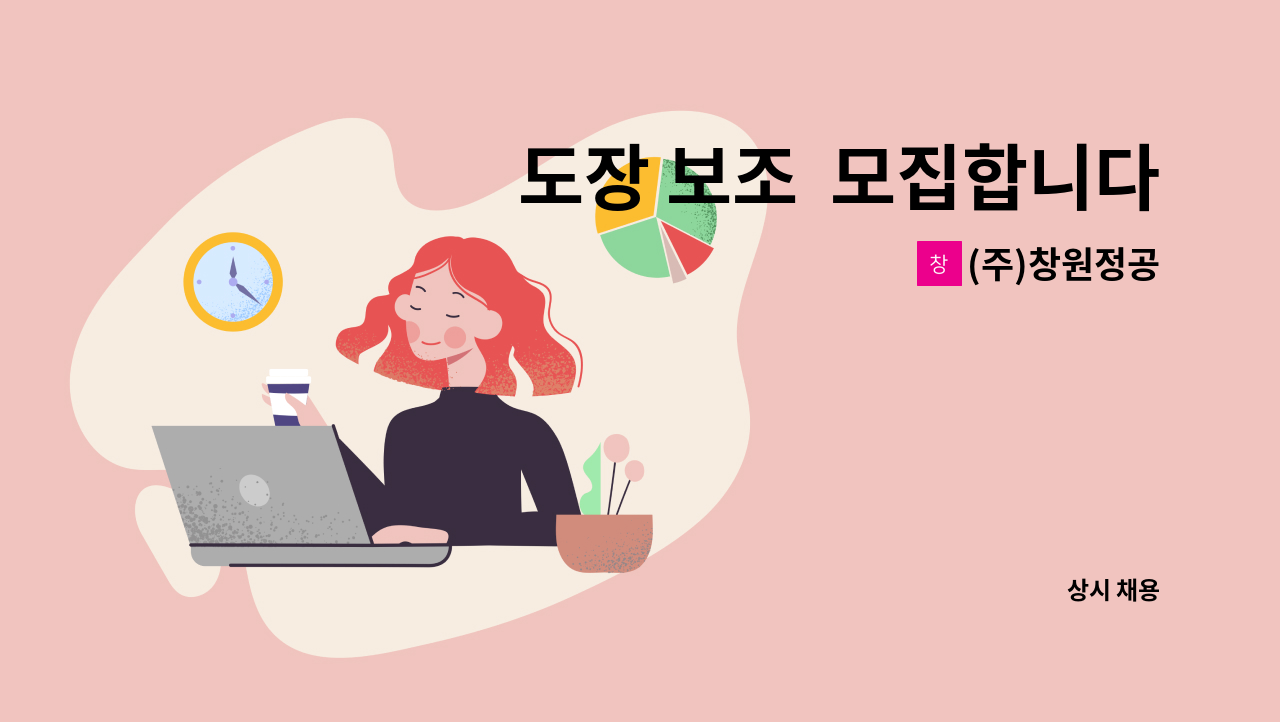 (주)창원정공 - 도장 보조  모집합니다. : 채용 메인 사진 (더팀스 제공)