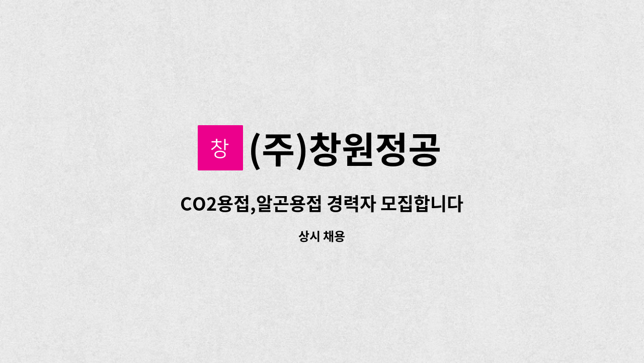 (주)창원정공 - CO2용접,알곤용접 경력자 모집합니다 : 채용 메인 사진 (더팀스 제공)